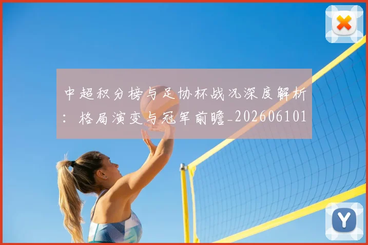 中超积分榜与足协杯战况深度解析:格局演变与冠军前瞻_20260610190443