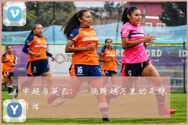 中超与英乙：一场跨越万里的足球对话