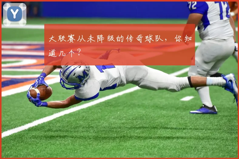 大联赛从未降级的传奇球队，你知道几个？