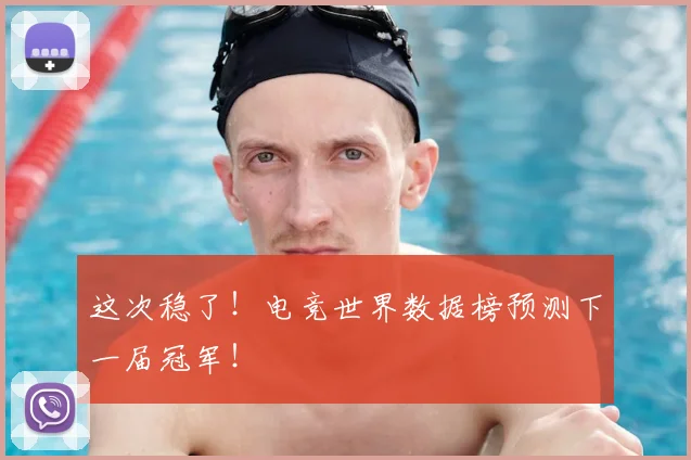 这次稳了!电竞世界数据榜预测下一届冠军!
