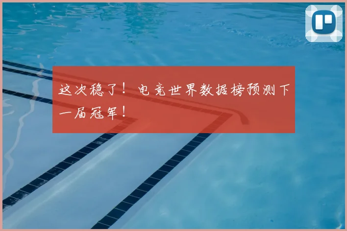 这次稳了！电竞世界数据榜预测下一届冠军！