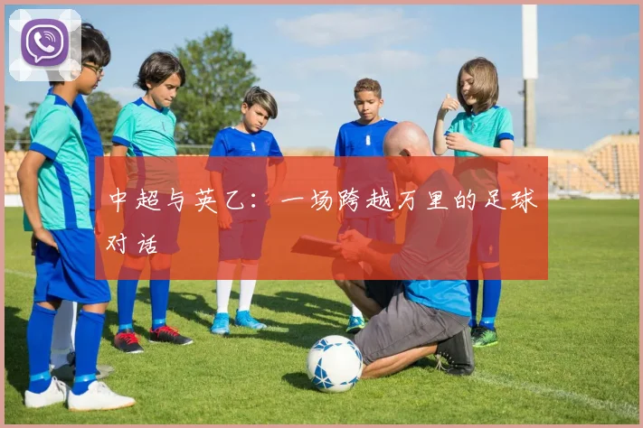 中超与英乙:一场跨越万里的足球对话