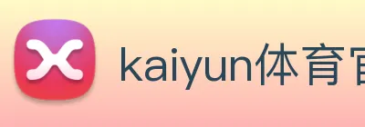 kaiyun体育官网 Logo